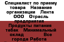 Специалист по приему товара › Название организации ­ Лента, ООО › Отрасль предприятия ­ Продукты питания, табак › Минимальный оклад ­ 31 000 - Все города Работа » Вакансии   . Мордовия респ.